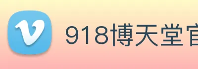 918博天堂官网 logo